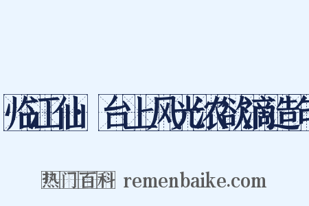 临江仙·台上风光浓欲滴造句是什么意思的图片
